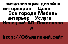 3D визуализация дизайна интерьеров! › Цена ­ 200 - Все города Мебель, интерьер » Услуги   . Ненецкий АО,Осколково д.